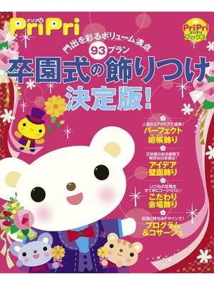 cover image of 門出を彩るボリューム満点93プラン 卒園式の飾りつけ決定版!